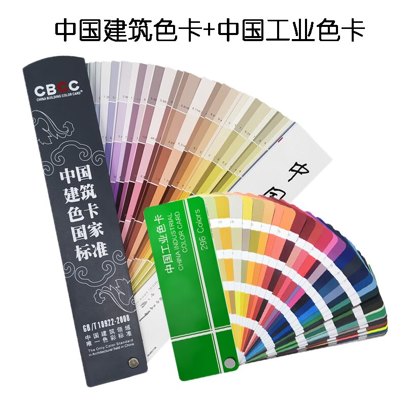 中国建筑色卡国家标准 CBCC-2008 1026色中国工业色卡油漆涂料中文比色卡定制 建筑色卡+中国工业色卡