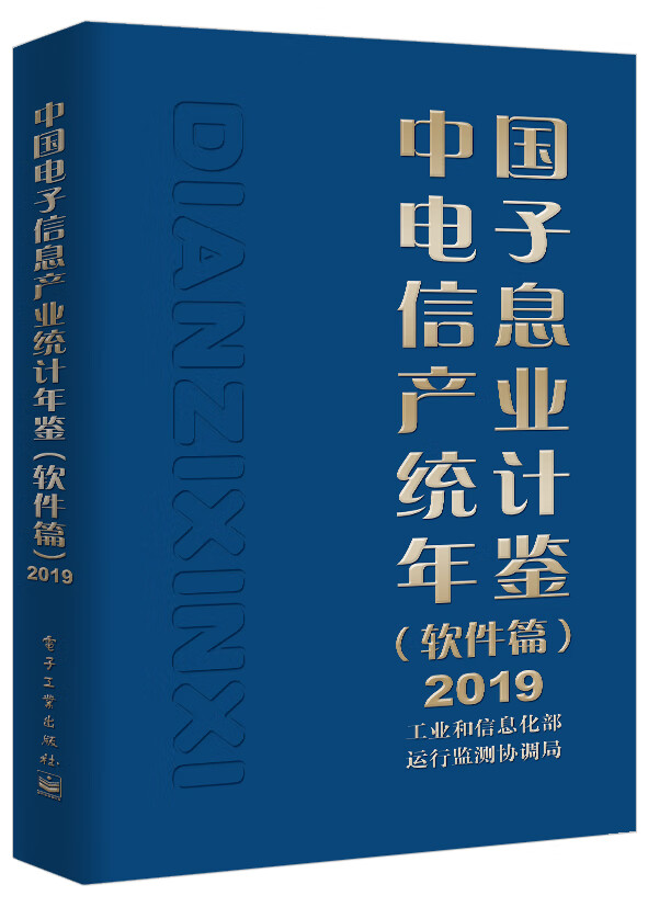 中国电子信息产业统计年鉴（软件篇）2019【正版特惠】
