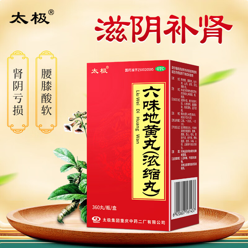 [太极]六味地黄丸(浓缩丸) 360丸 3盒装 六味地黄丸（浓缩丸）360丸 滋阴补肾 用于肾阴亏损头晕耳鸣腰膝酸软