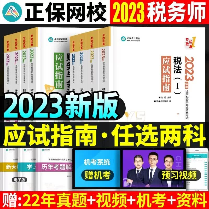 2023税务师职业资格考试 梦想成真 正保会计网校 税务师考试 2023税务师教材配套辅导用书 税务师 应试指南 全5科目