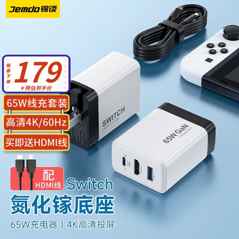 锦读 Switch便携底座NS充电器电源适配器氮化镓充电器PD65W快充头HDMI投屏转换器 【黑白套装】65W氮化镓充电器+全功能数据线怎么样,好用不?