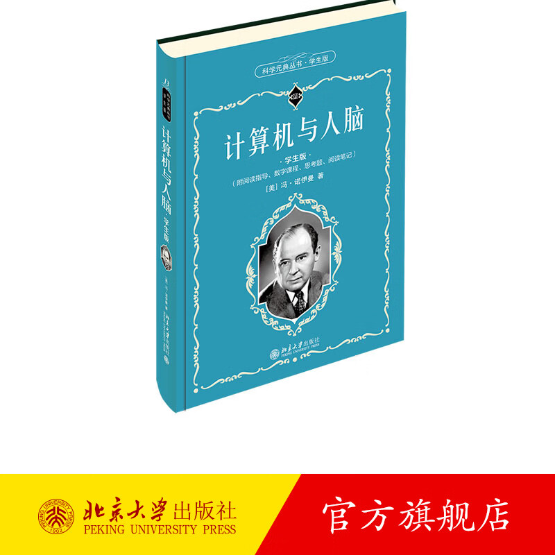 计算机与人脑（学生版）科学元典学生版 北京大学旗舰店正版