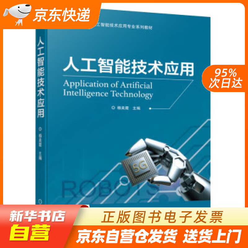 【全新正版图书】人工智能技术应用