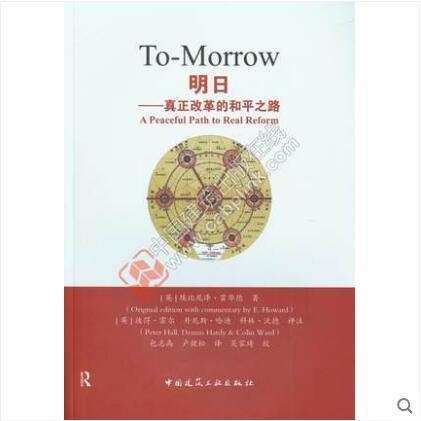 明日：真正改革的和平之路 作者：(英)埃比尼泽·霍华德...[等]著 版次：第1版 出版时间：202