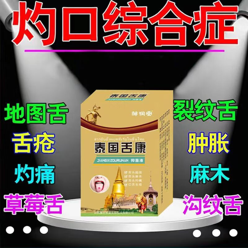 邹润安泰国舌康灵喷剂口腔粘液腺囊肿长脓包舌根肿痛起泡进食困难异物