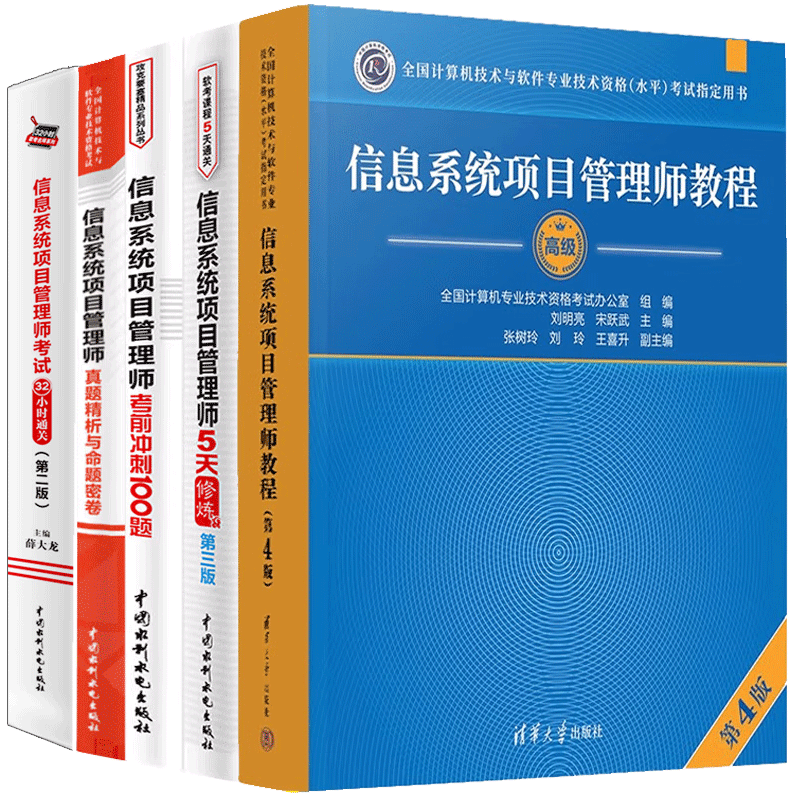 2023年信息系统项目管理师教程第四版+考试32小时通关 第二版+5天修炼+考前冲刺100题+真题解析命题密卷 软考高级