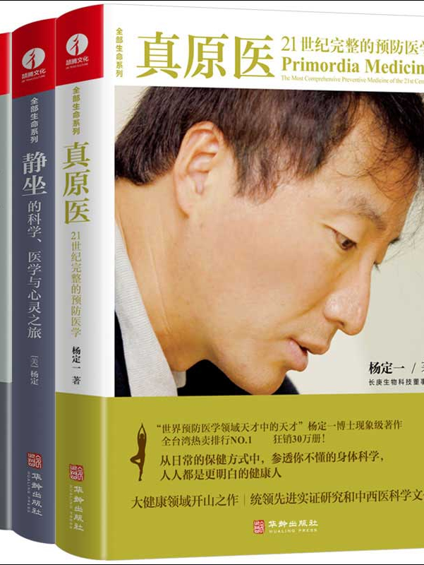 杨定一全部生命系列:真原医 静坐 好睡(套装共3册)