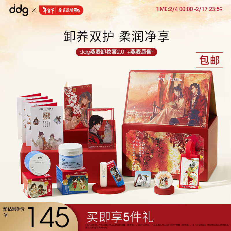ddg天官赐福燕麦卸妆膏2.0深层清洁一抹速卸清爽温和维稳敏感肌 联名礼盒-享周边5件套