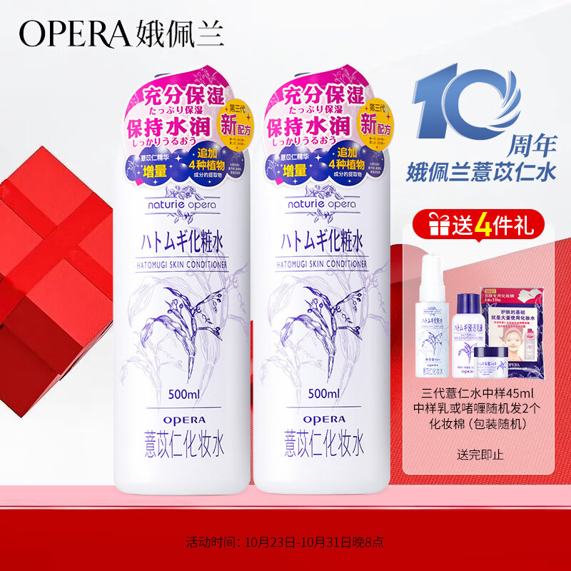娥佩兰（OPERA）娜之里薏苡仁化妆水500ml*2（三代薏仁水 生日礼物女）高性价比高么？