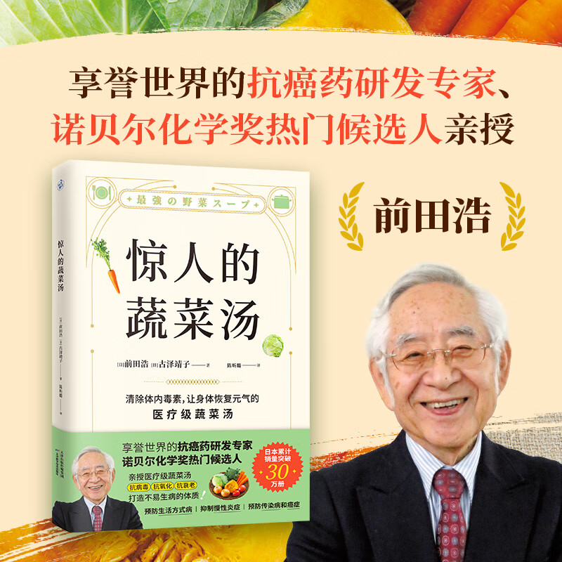惊人的蔬菜汤（让身体恢复元气的医疗级蔬菜汤） 享誉世界的抗癌药研发专家、诺贝尔化学奖热门候选人亲授医疗级蔬菜汤，每天1碗蔬菜汤，抗病毒、抗氧化、抗衰老，打造不易生病的体质！ 【单本】惊人的蔬菜汤高性价比高么？