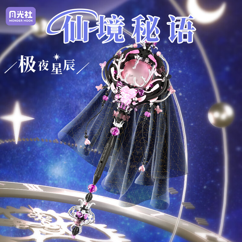 月光社积木仙境秘语魔法棒小颗粒拼装积木女孩生日礼物 极夜星辰804302