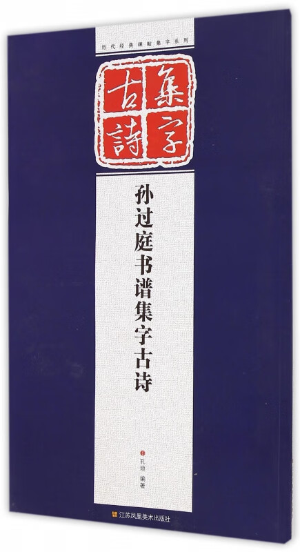 孙过庭书谱集字古诗/历代经典碑帖集字系列