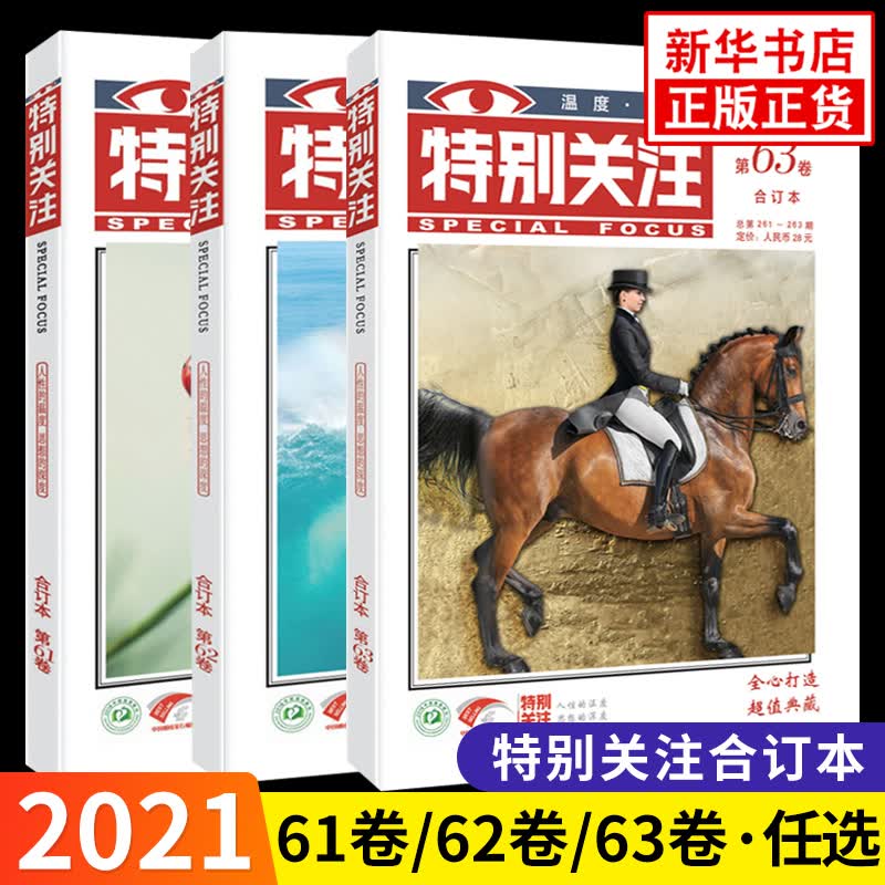【正版包邮】全套3册特别关注第61.62.63卷2021年度合订本春夏秋季卷期刊杂志合订本文学文摘 全套3册