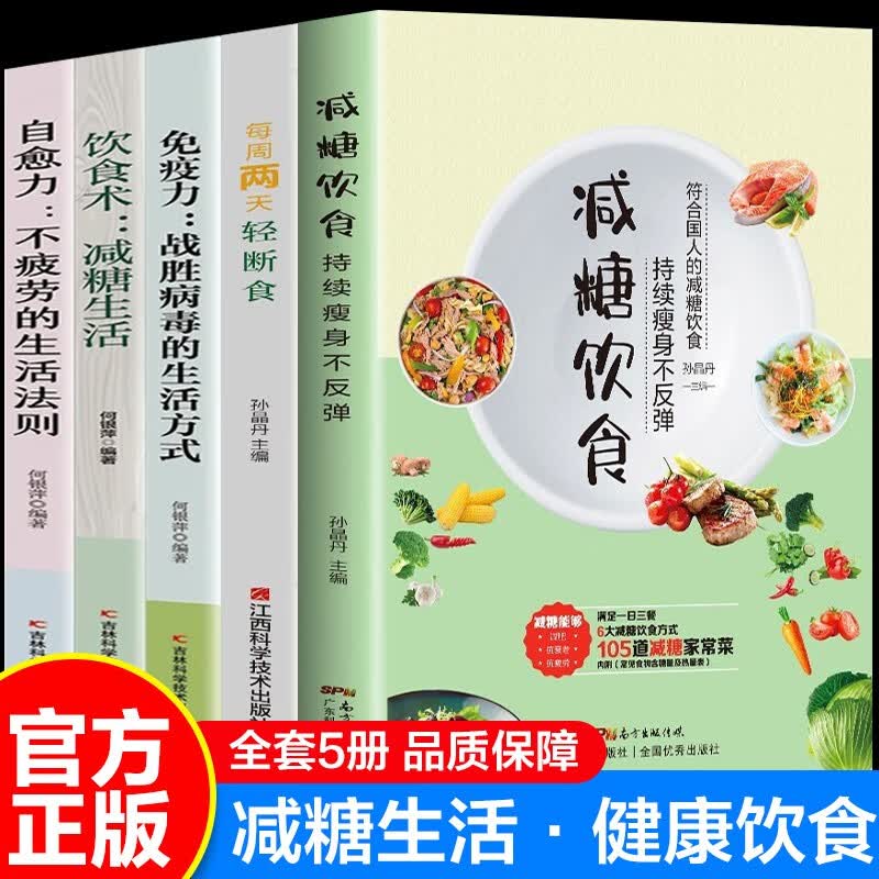全5册】 减糖生活 减糖饮食 轻断食 饮食术 科学饮食教科书 减糖饮食 持续瘦身不反弹 正确减糖 变瘦变健康变年轻