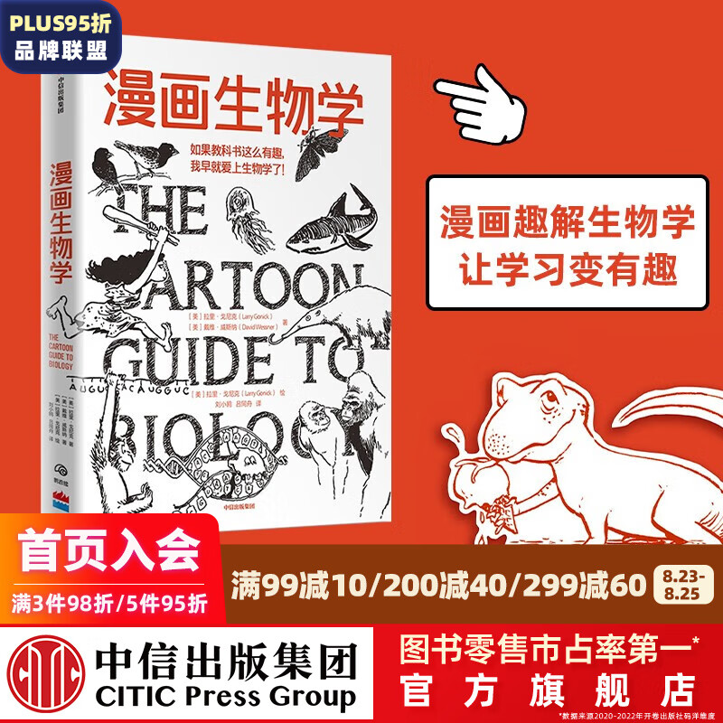 【樊登推荐】漫画生物学 如果教科书这么有趣 我早就爱上生物学了 中信出版社图书