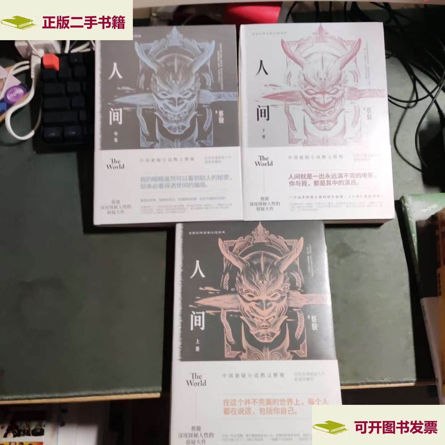 【二手9成新】蔡骏经典悬疑系列 人间(上中下)3册典藏纪念版 小说同类