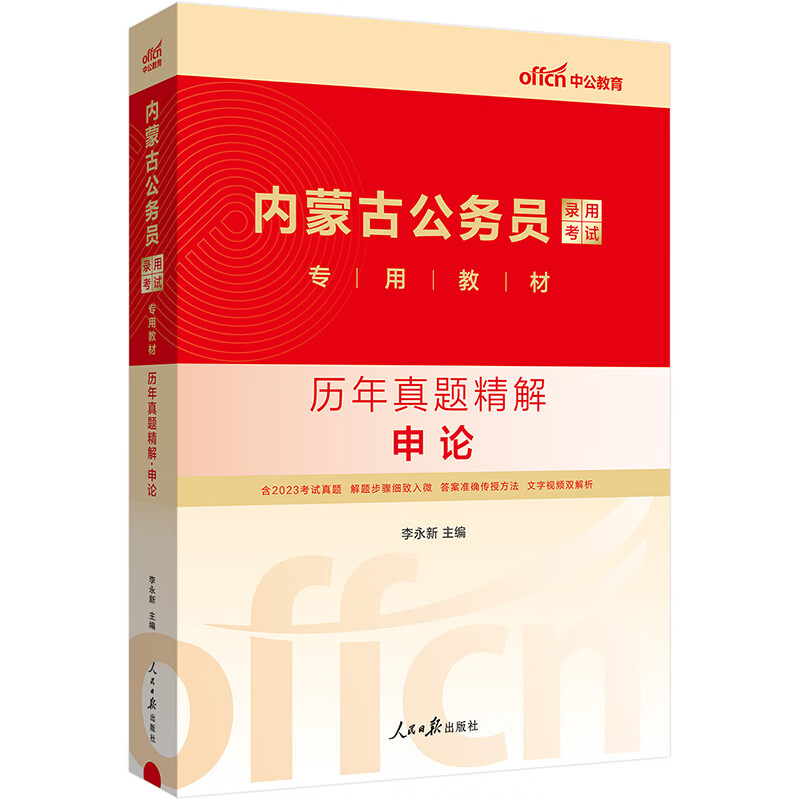 中公教育2024内蒙古公务员录用考试教材：历年真题精解申论