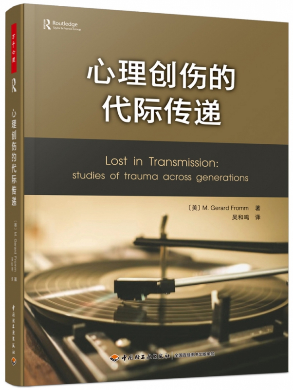 万千心理.心理创伤的代际传递