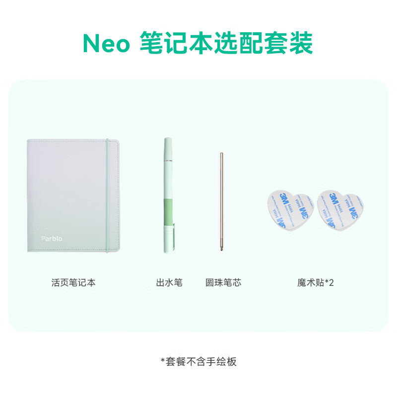 ParbloNinos Neo小綠板 數(shù)位板手寫板電子畫板 筆記本可拆卸手繪板 【配件】筆記本+出水筆