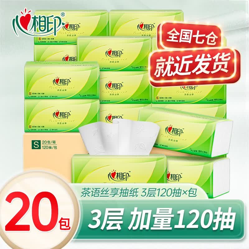 心相印抽纸茶语纸巾卫生纸纸抽家庭装母婴适用餐巾纸擦手抽纸 3层120抽20包整箱装