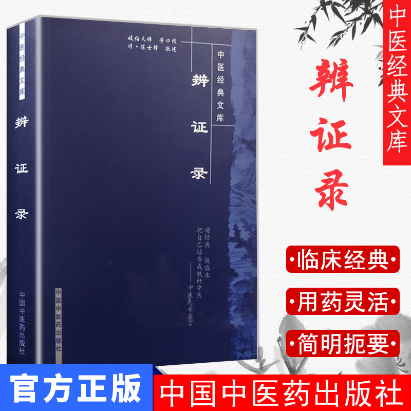 【正版现货】辨证录--中医经典文库(清)陈士铎中国中医药出版社(清)