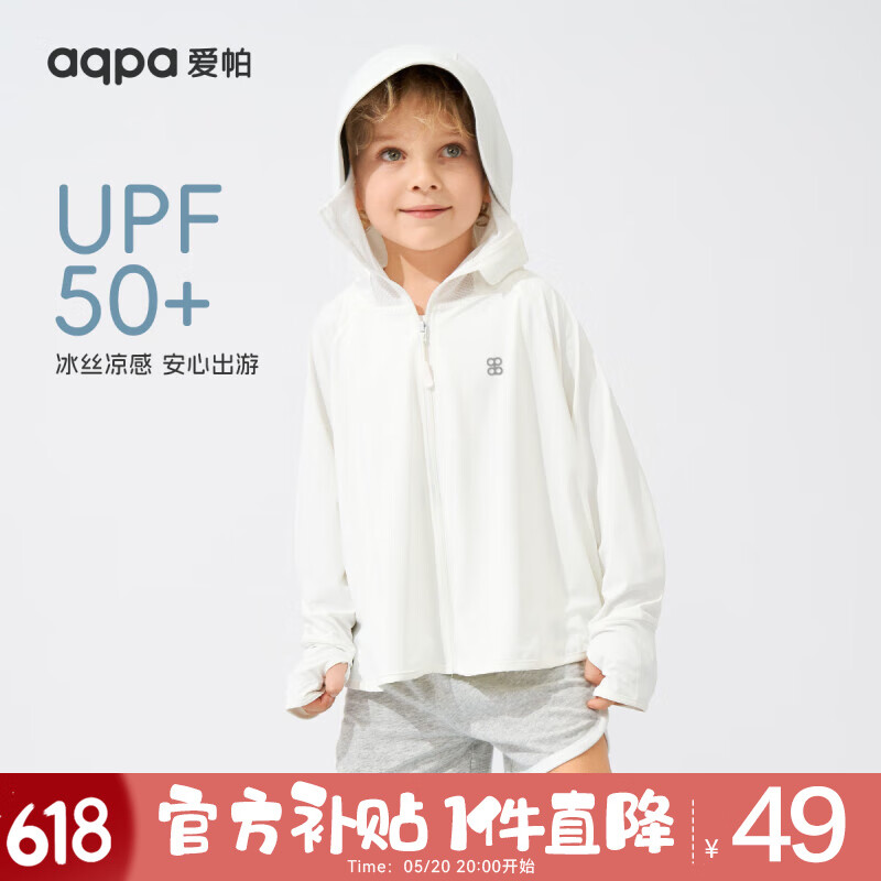 aqpa【UPF50+】儿童防晒衣防晒服外套冰丝凉感透气速干【黑胶升级】 米白色 150cm