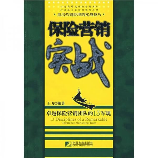 保险营销实战:卓越保险营销团队的13军规
