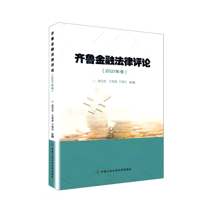 齐鲁金融法律评论（2021年卷）