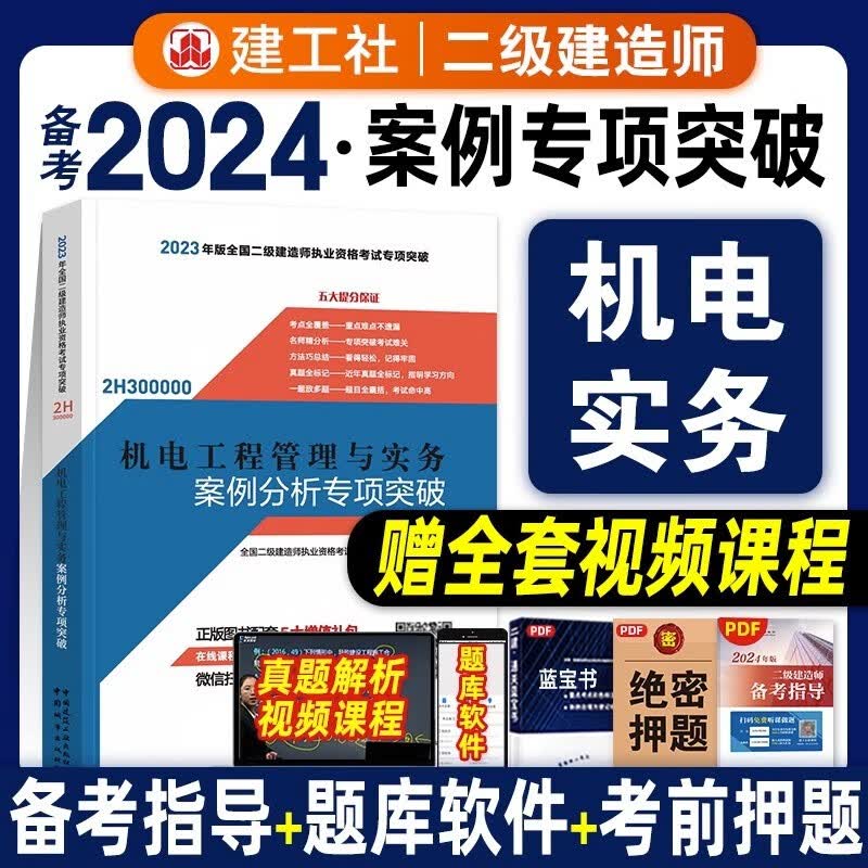 备考2024二级建造师案例分析专项突破 二级建造师考试用书 二建2024教材配套资料 二建考试资料 建工社二级建造师2023案例 机电专业案例分析专项突破