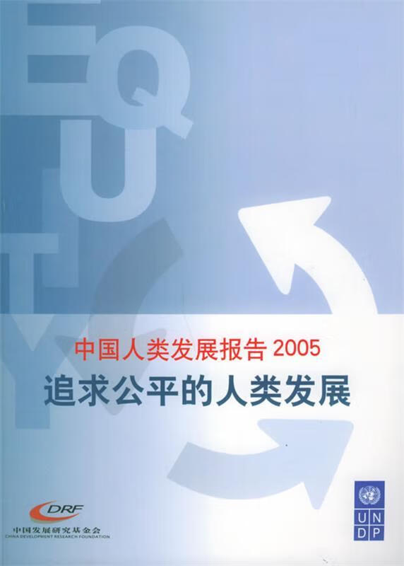 中国人类发展报告2005 追求公平的人类发展【稀缺图书,放心购买】