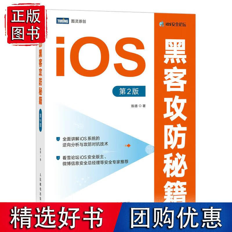 iOS黑客攻防秘籍 第2版