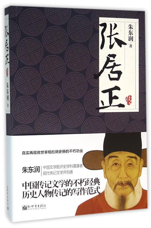 张居正传 朱东润