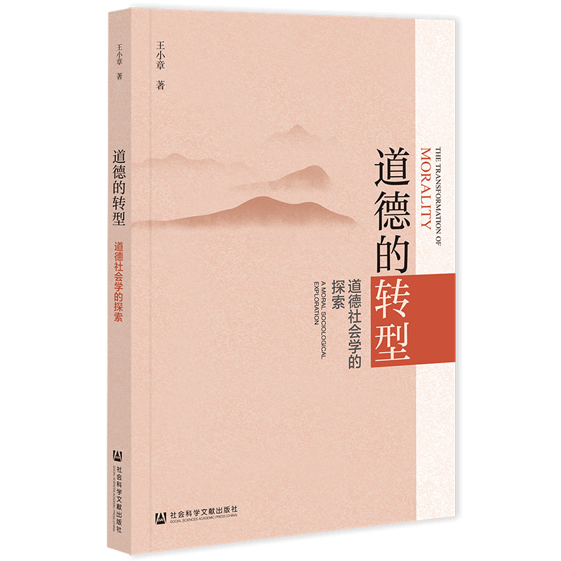 道德的转型:道德社会学的探索   王小章