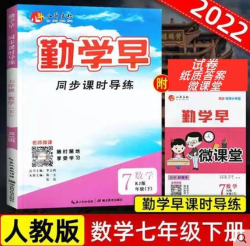 勤学早7七年级数学下册人教版同步课时导练蓝底封面（送纸质答案含微课堂）2022【新版】 勤学早七下数学初