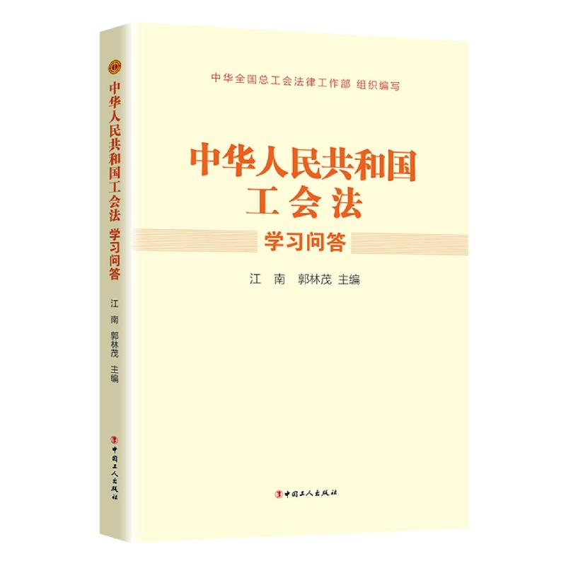 《中华人民共和国工会法》学习问答