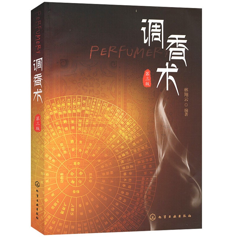 调香术第三版3版 林翔云 调香师香水调配方法书 化学工业精细化工行业技术人员工具书