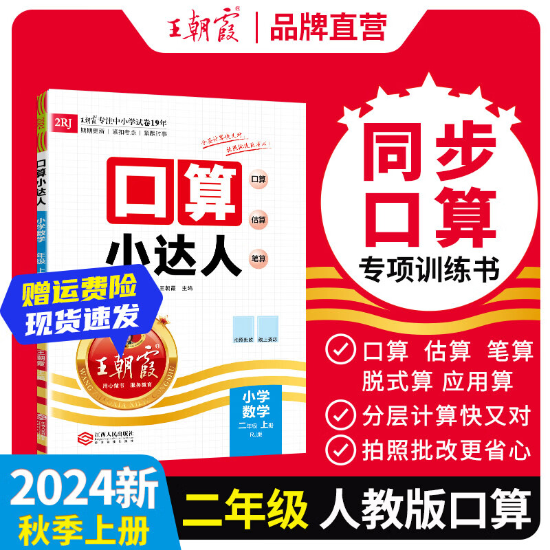 【上册现货】上册王朝霞2024口算小达人二年级上册人教版北师版苏教版数学上册口算天天练听算心算试卷小学教辅口算题卡二年级上口算大通关 二年级·人教版