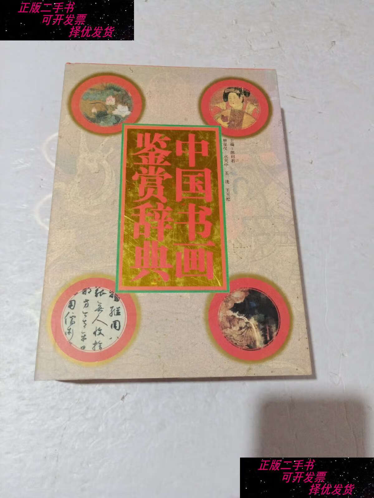 【二手9成新】中国书画鉴赏辞典 /郎绍君 中国青年