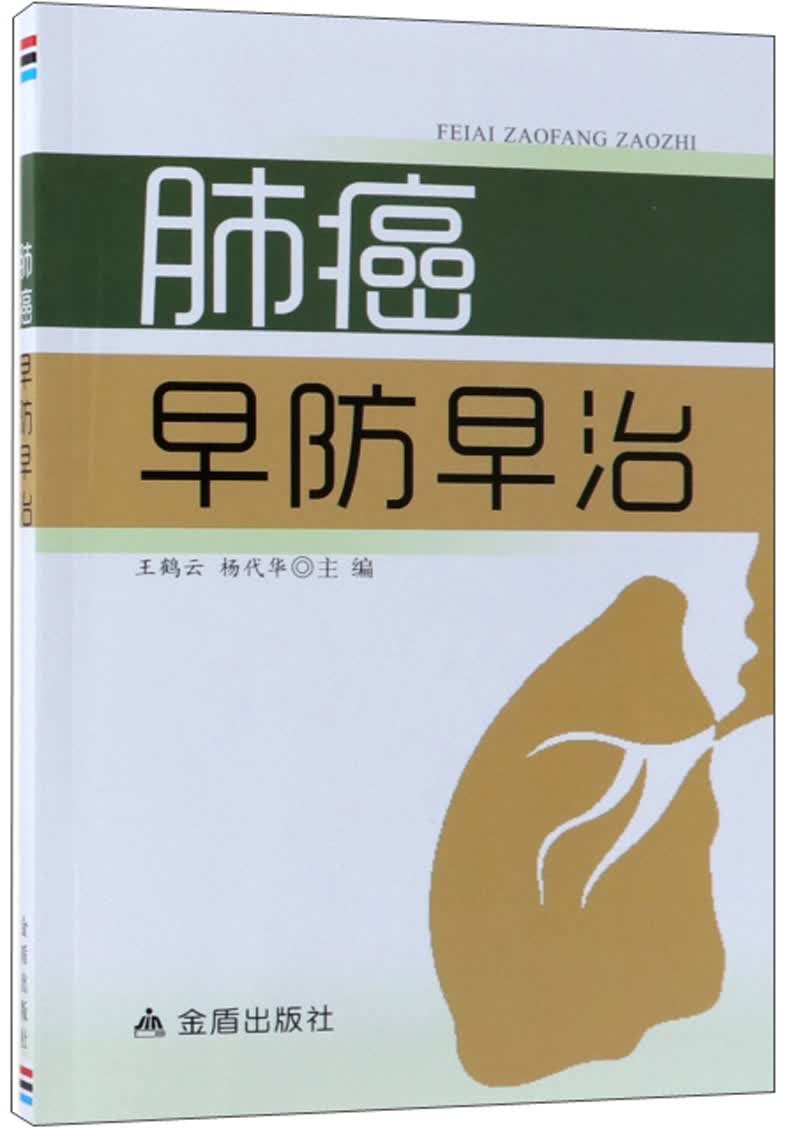 XK-ZX宇涛伟业-肺癌早防早治9787518615544