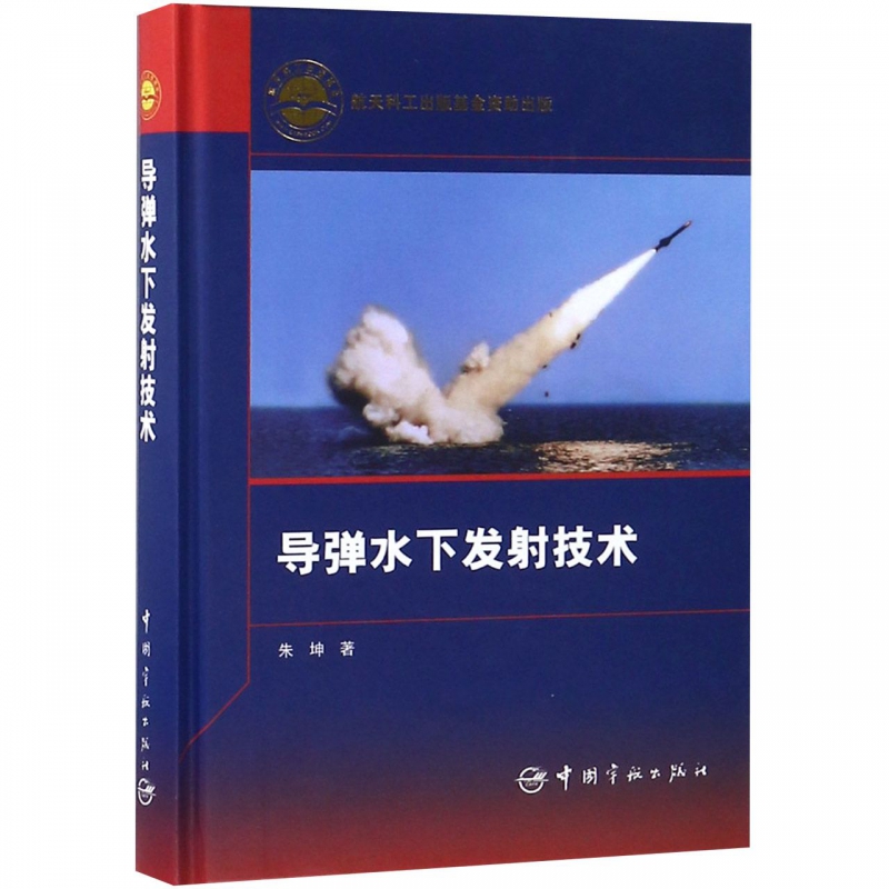 导弹水下发射技术(精)
