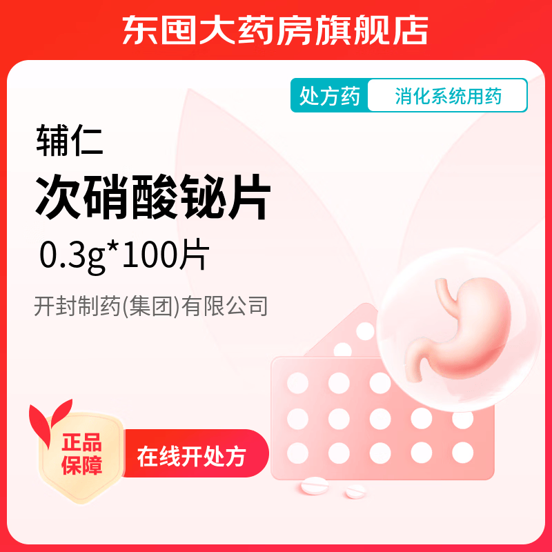 [辅仁] 次硝酸铋片 0.3g*100片/盒 标准装
