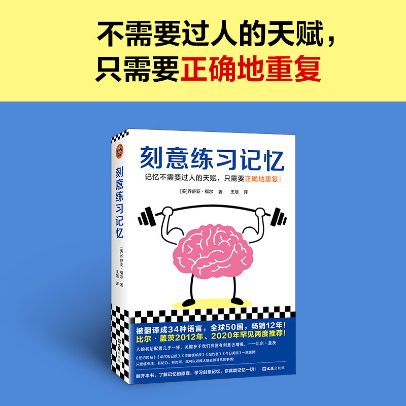 刻意练习记忆（比尔盖茨推荐！34种语言50国热销12年！记忆不需要天赋，只需要正确重复）
