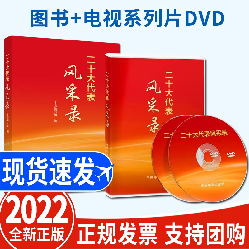 2022新版 二十大代表风采录+《二十大代表风采录》电视系列片DVD视频光盘 介绍了37名二十大代表的先进事迹 党建读物出版社