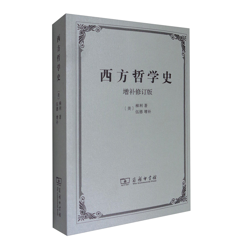 西方哲学史（增补修订版）  （美）梯利 著，（美）伍德 增补   商务印书馆