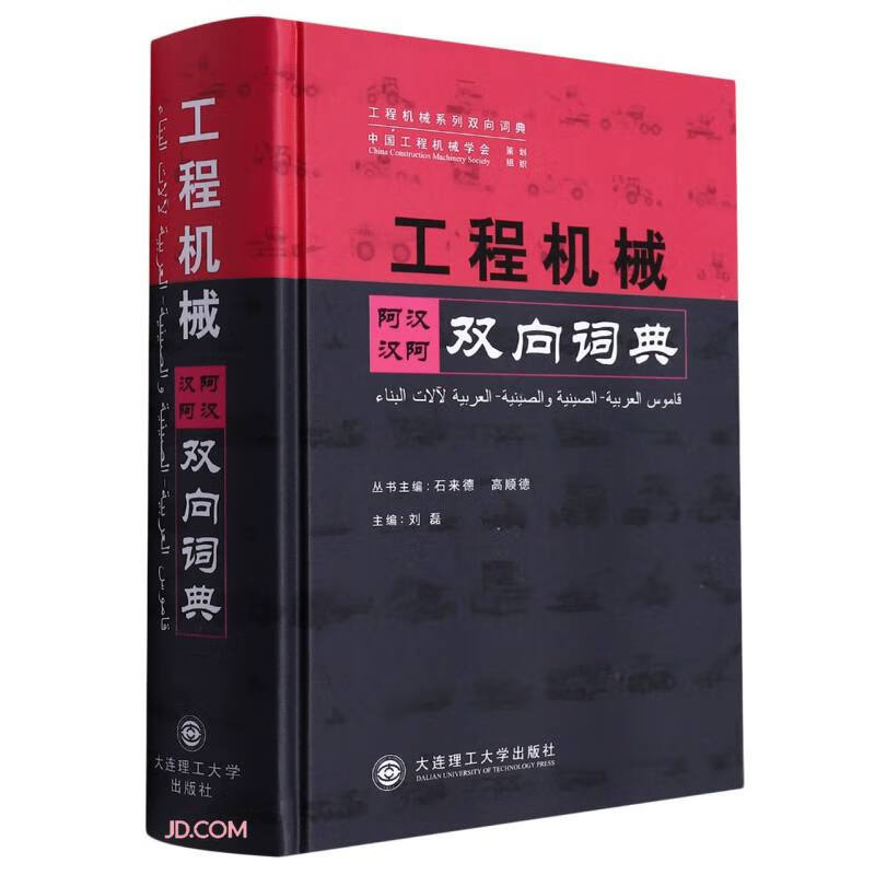 工程机械阿汉汉阿双向词典