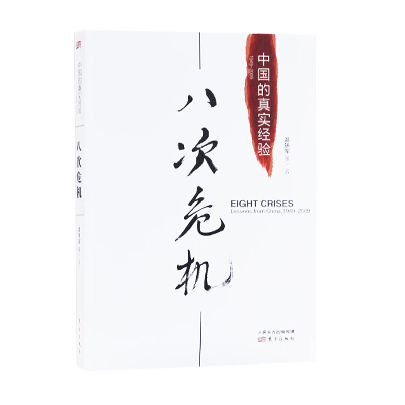 八次危机(中国的真实经验)