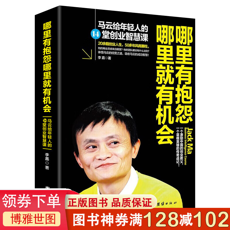 马云给年轻人的14堂创业智慧课