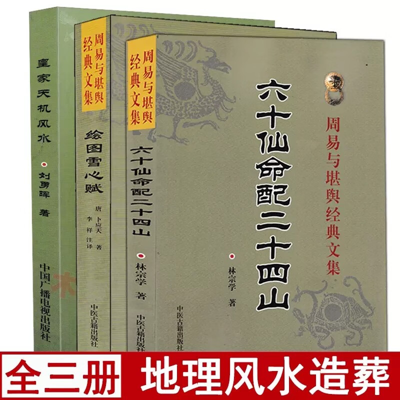 全套3册六十仙命配二十四山+皇家天机风水+绘图雪心赋图解实例葬书葬课择吉地理风水相地术阴阳宅