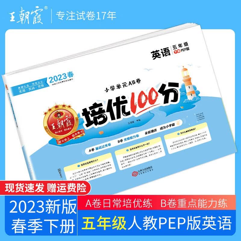 【下册现货】2023新版下册王朝霞培优100分五年级下册语文数学英语单本部编人教版苏教版北师版试卷培优作业单元检测 五年级英语（PEP人教版）三起点下册