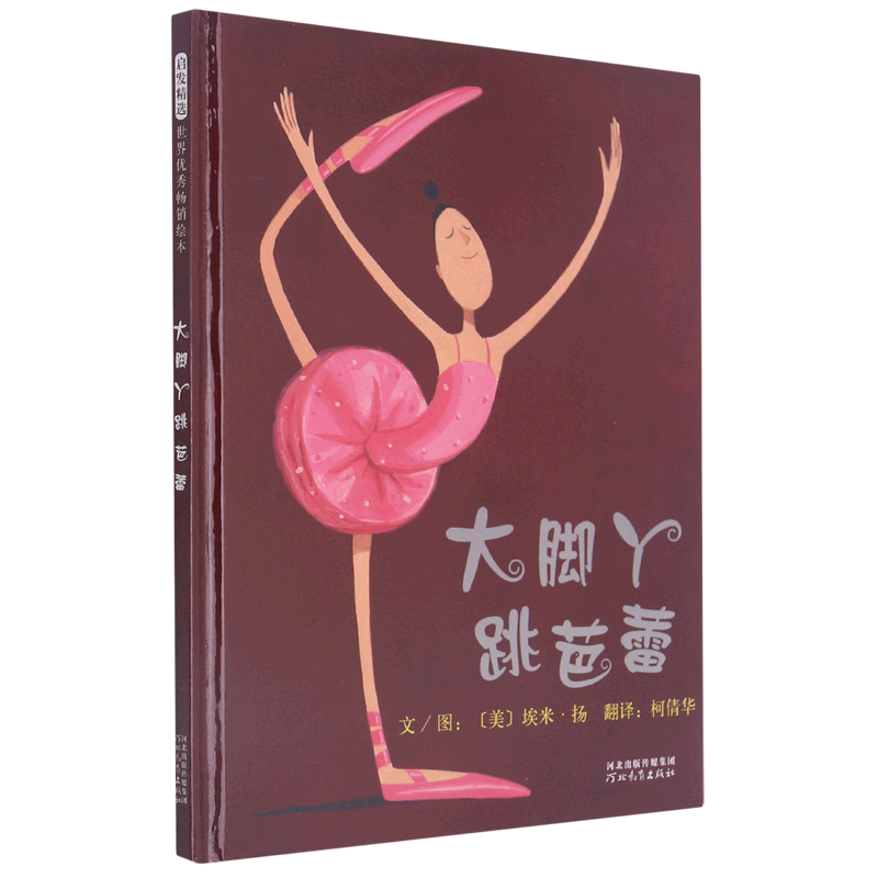 大脚丫跳芭蕾(精)